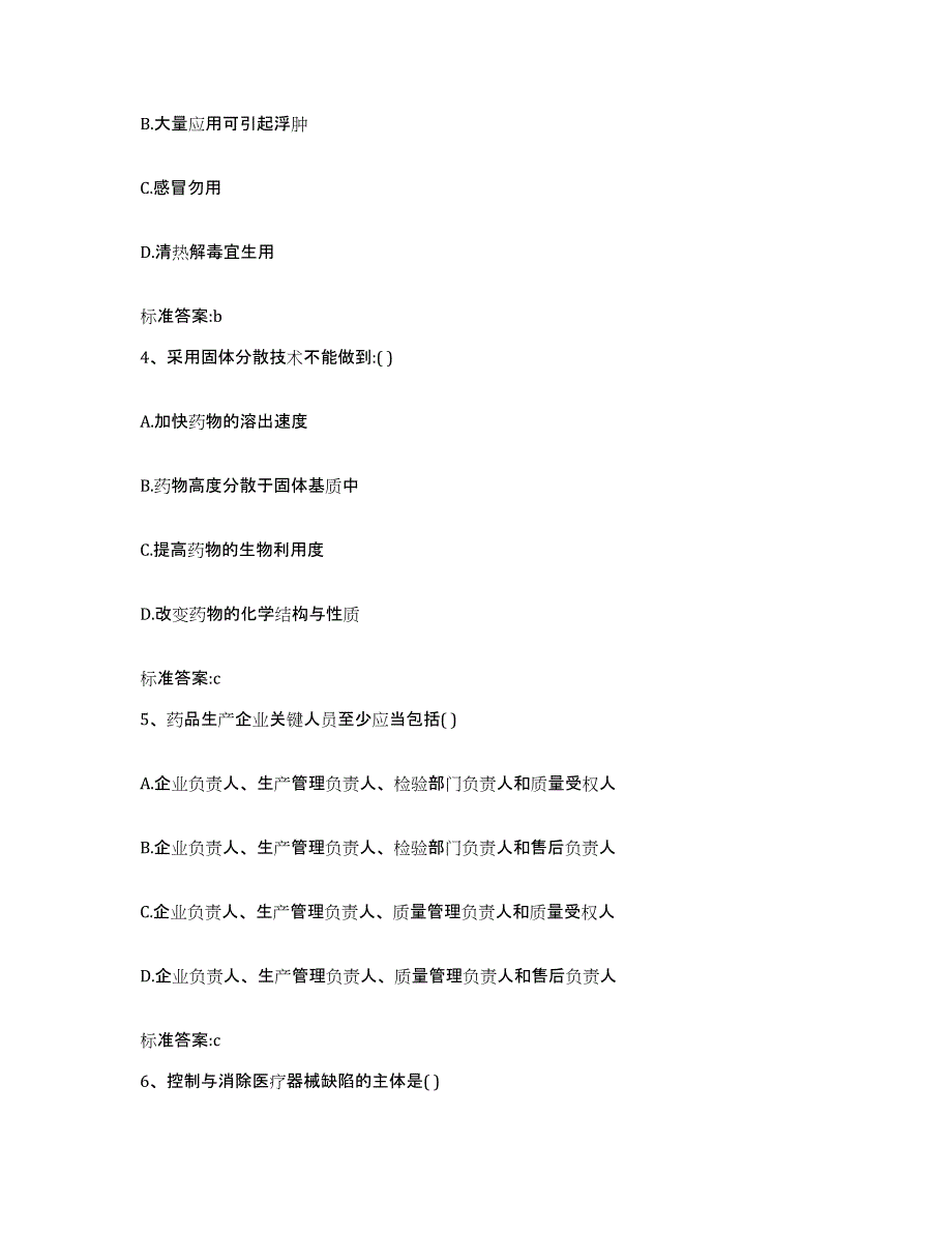 2023-2024年度江苏省南京市执业药师继续教育考试考前自测题及答案_第2页