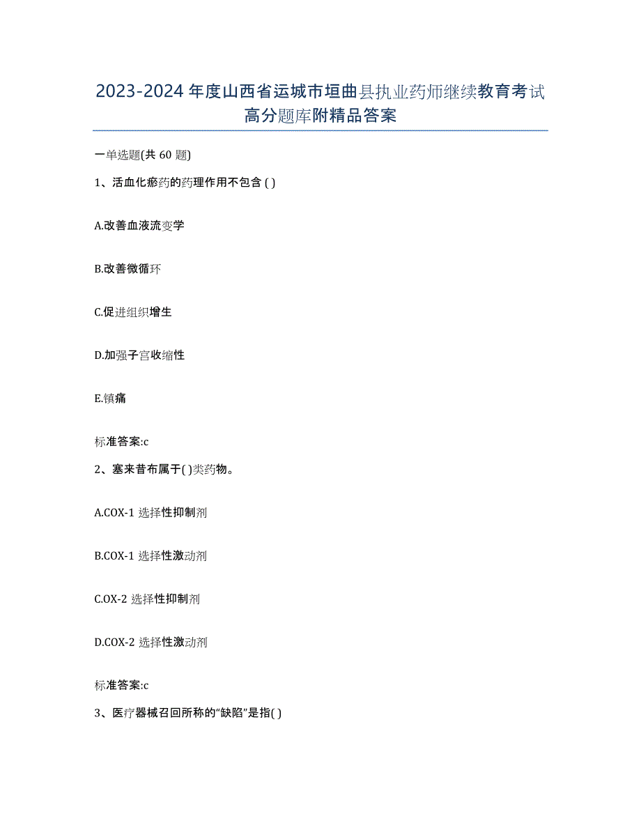 2023-2024年度山西省运城市垣曲县执业药师继续教育考试高分题库附答案_第1页