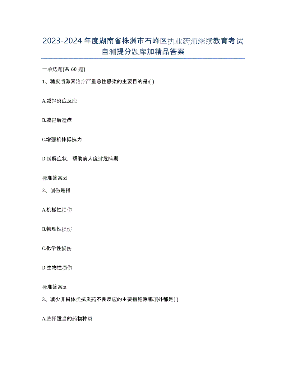 2023-2024年度湖南省株洲市石峰区执业药师继续教育考试自测提分题库加答案_第1页