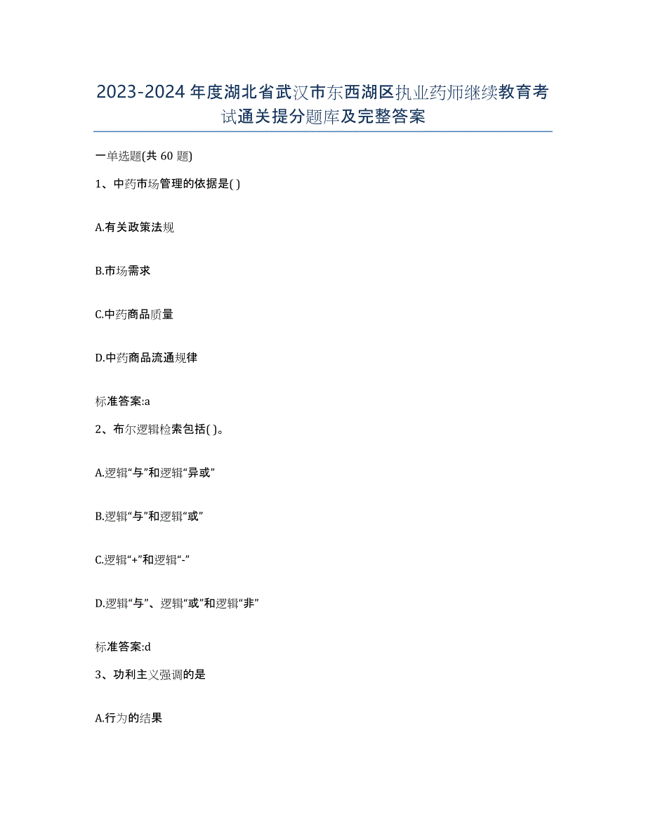 2023-2024年度湖北省武汉市东西湖区执业药师继续教育考试通关提分题库及完整答案_第1页