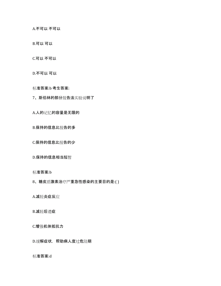 2023-2024年度湖北省武汉市东西湖区执业药师继续教育考试通关提分题库及完整答案_第3页