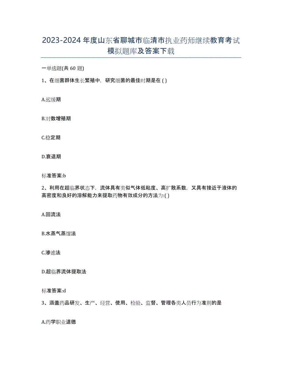 2023-2024年度山东省聊城市临清市执业药师继续教育考试模拟题库及答案_第1页