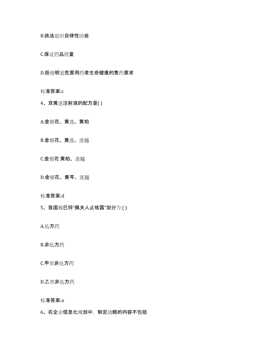 2023-2024年度陕西省榆林市吴堡县执业药师继续教育考试高分通关题型题库附解析答案_第2页