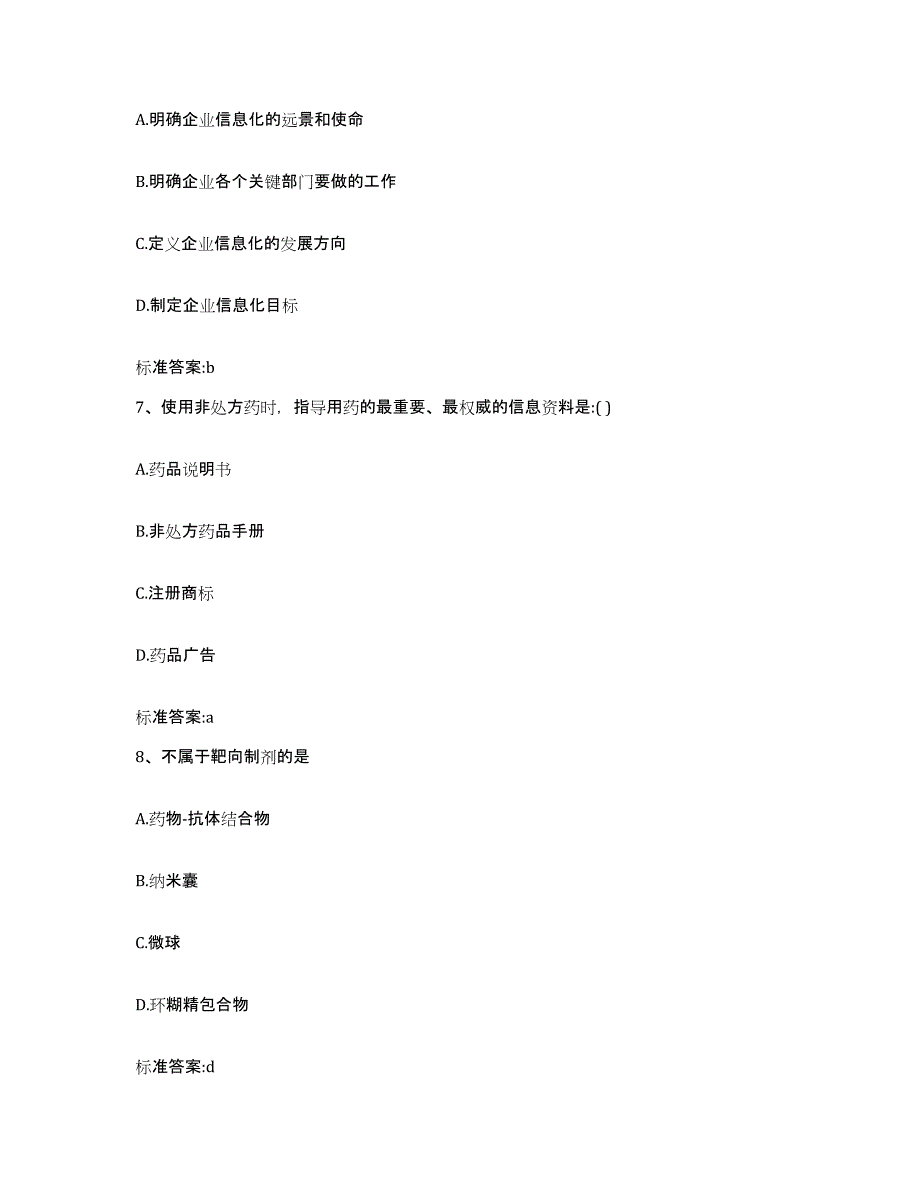 2023-2024年度陕西省榆林市吴堡县执业药师继续教育考试高分通关题型题库附解析答案_第3页