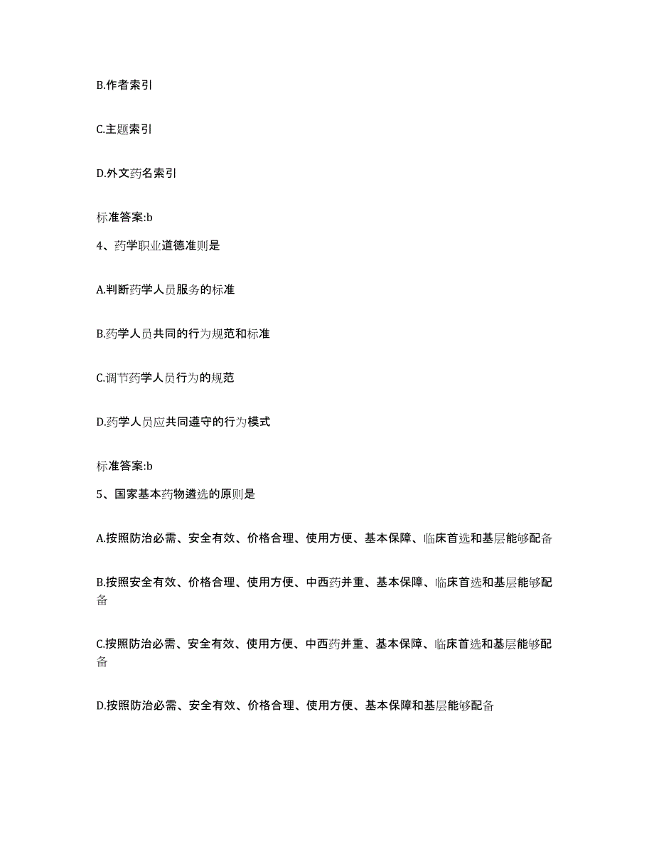 2023-2024年度陕西省延安市甘泉县执业药师继续教育考试能力提升试卷A卷附答案_第2页