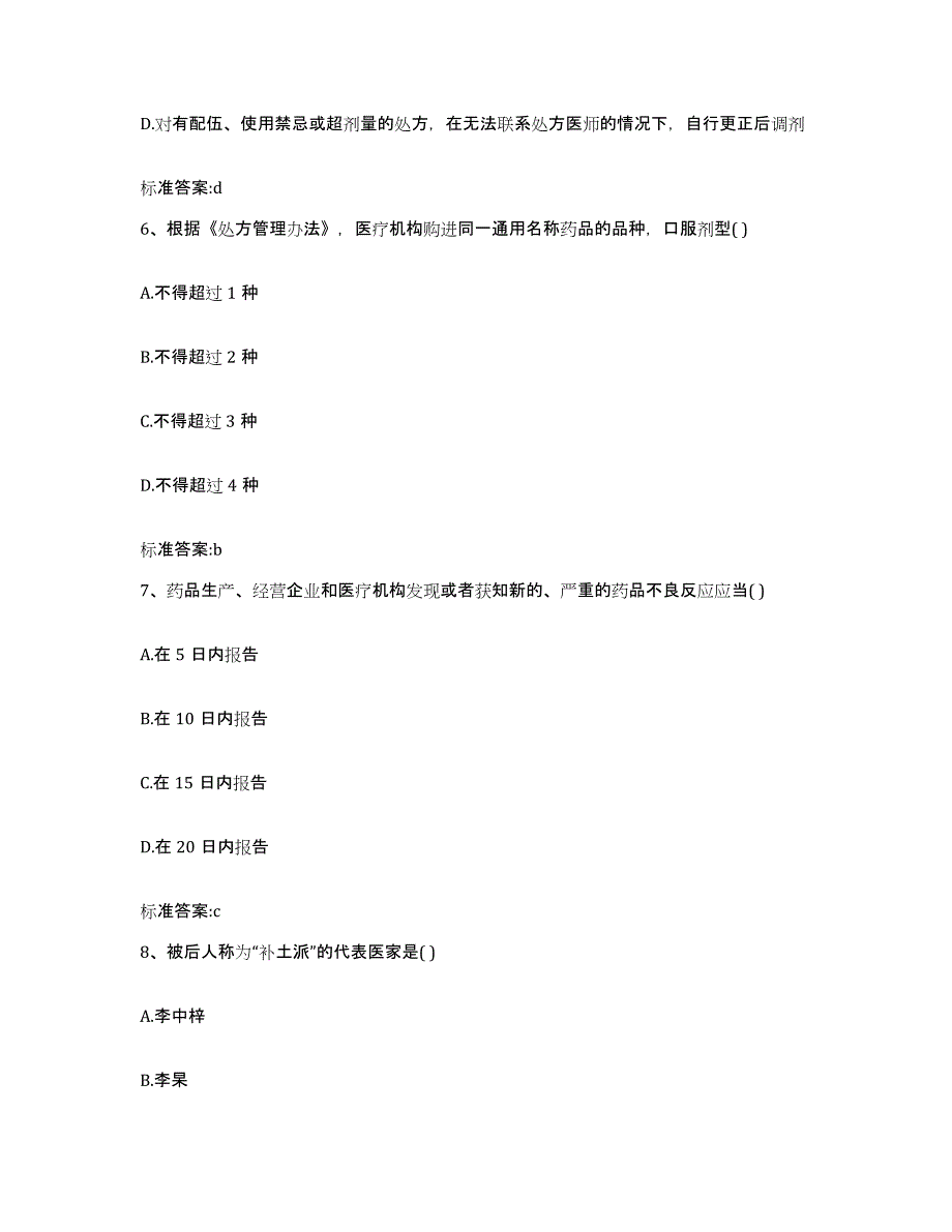 2023-2024年度河南省南阳市唐河县执业药师继续教育考试高分通关题库A4可打印版_第3页