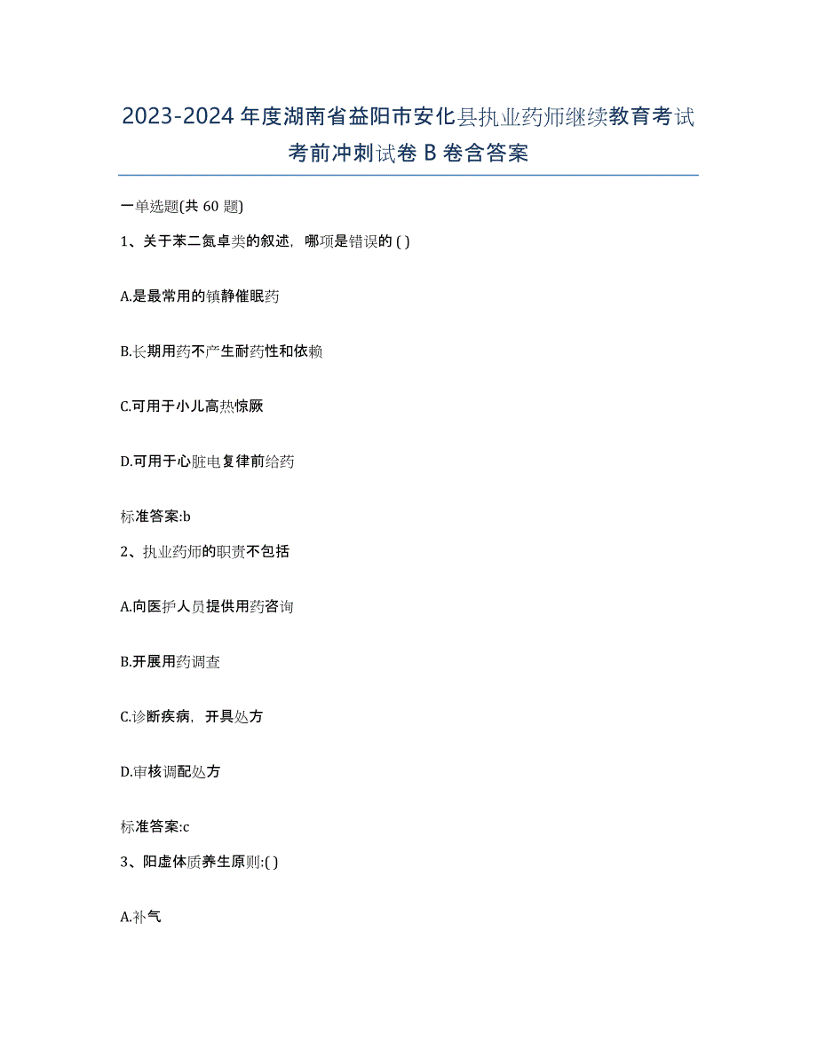 2023-2024年度湖南省益阳市安化县执业药师继续教育考试考前冲刺试卷B卷含答案_第1页