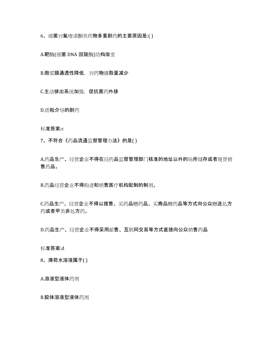 2023-2024年度福建省宁德市执业药师继续教育考试押题练习试题B卷含答案_第3页