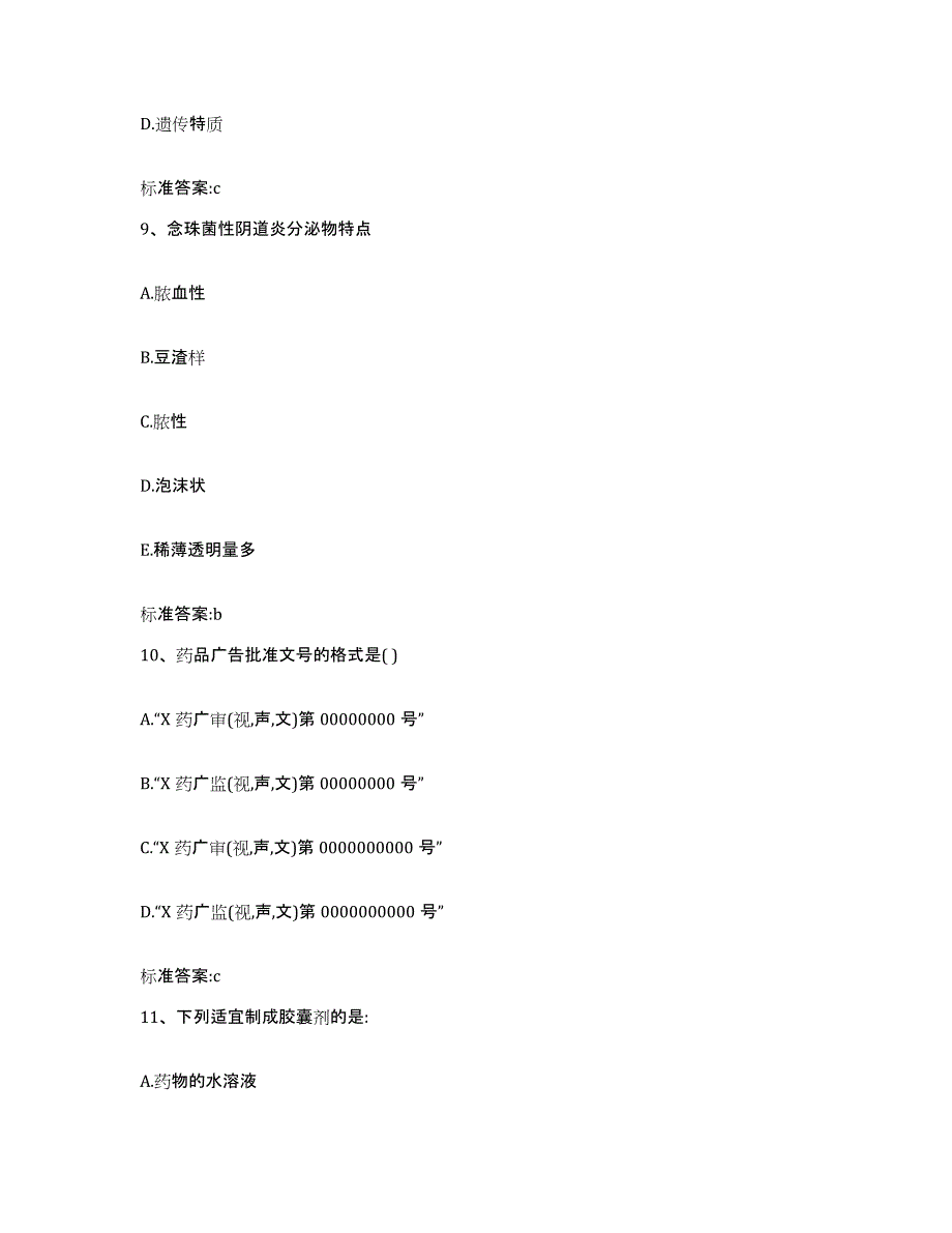 2023-2024年度贵州省毕节地区金沙县执业药师继续教育考试强化训练试卷A卷附答案_第4页