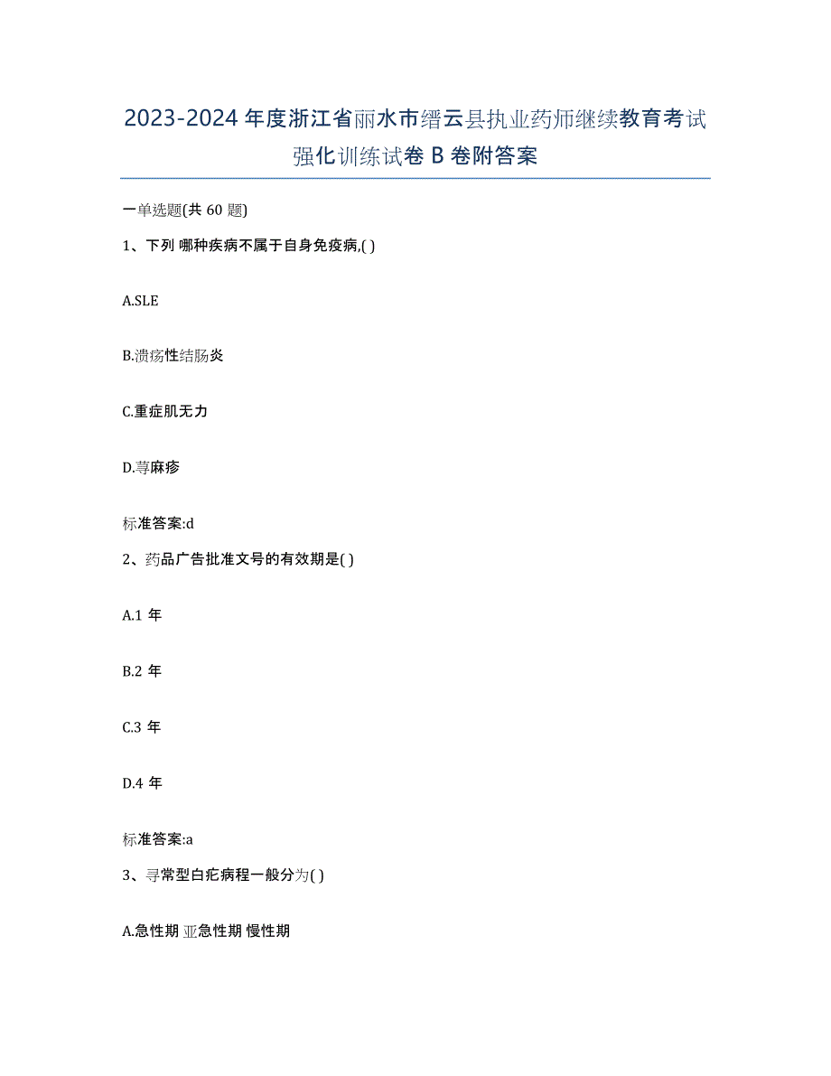 2023-2024年度浙江省丽水市缙云县执业药师继续教育考试强化训练试卷B卷附答案_第1页