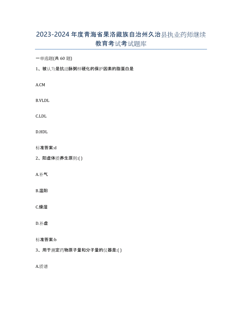 2023-2024年度青海省果洛藏族自治州久治县执业药师继续教育考试考试题库_第1页