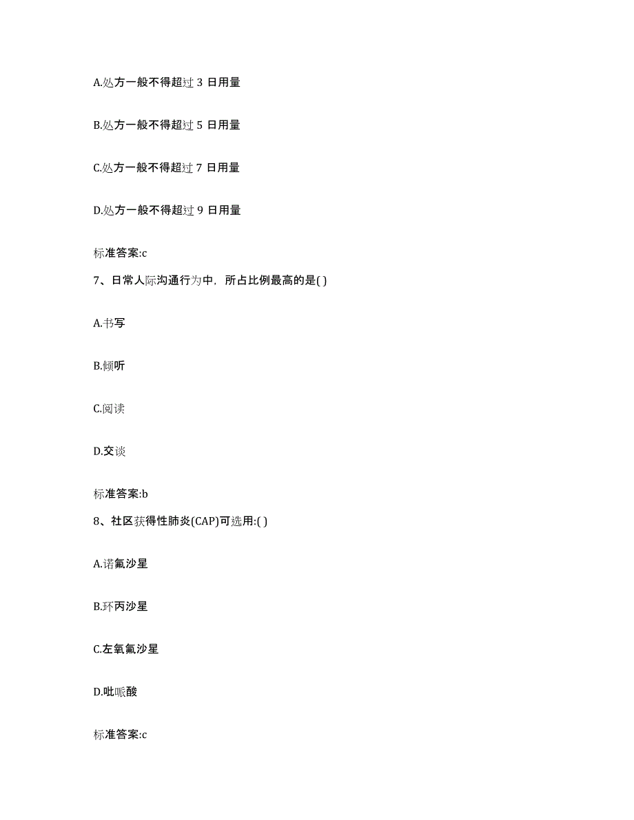 2023-2024年度青海省果洛藏族自治州久治县执业药师继续教育考试考试题库_第3页