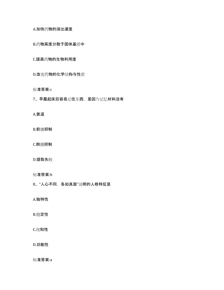 2023-2024年度甘肃省定西市漳县执业药师继续教育考试试题及答案_第3页