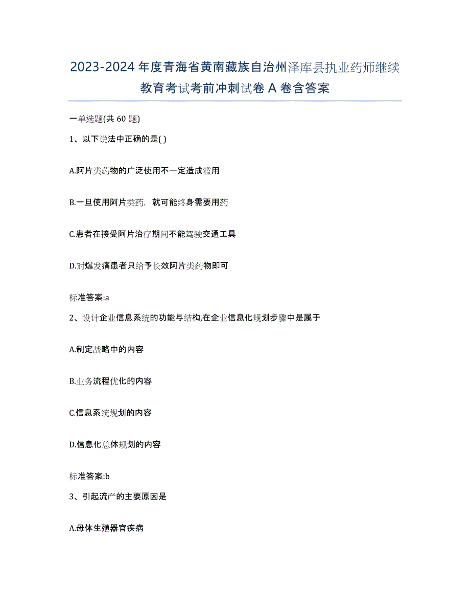 2023-2024年度青海省黄南藏族自治州泽库县执业药师继续教育考试考前冲刺试卷A卷含答案_第1页