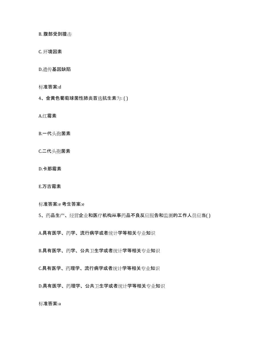 2023-2024年度青海省黄南藏族自治州泽库县执业药师继续教育考试考前冲刺试卷A卷含答案_第2页