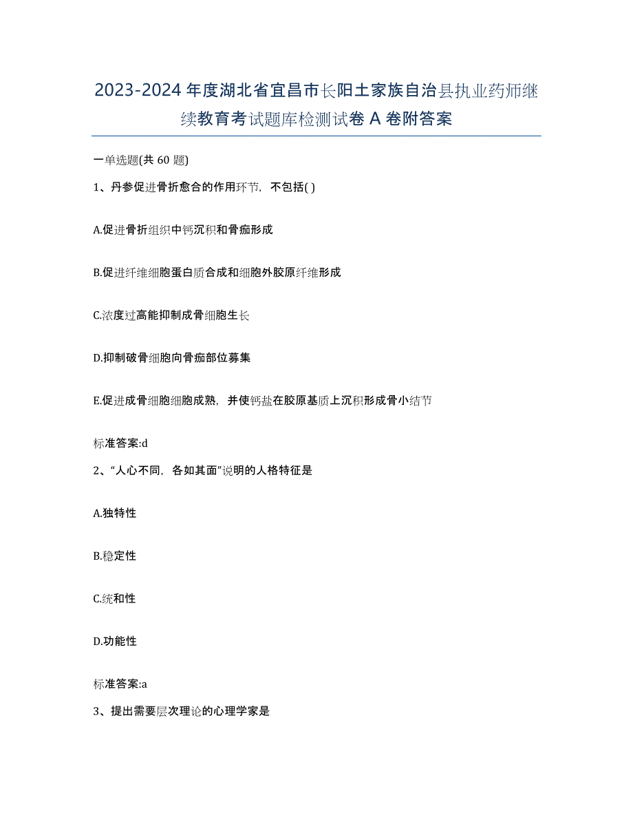 2023-2024年度湖北省宜昌市长阳土家族自治县执业药师继续教育考试题库检测试卷A卷附答案_第1页