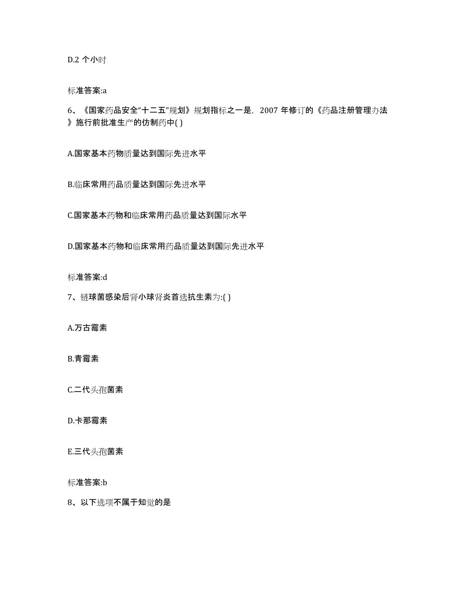 2023-2024年度山西省临汾市吉县执业药师继续教育考试真题练习试卷B卷附答案_第3页