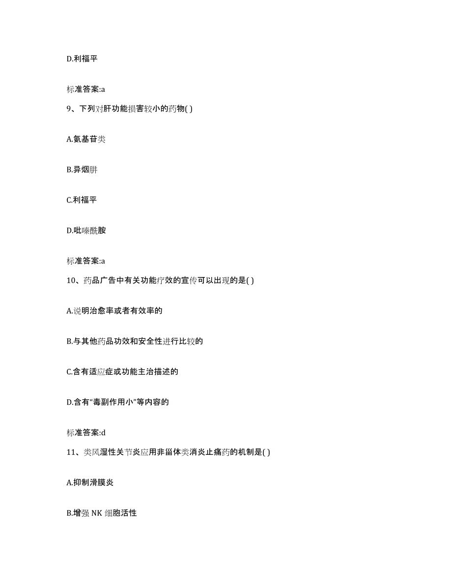 2022-2023年度云南省昆明市安宁市执业药师继续教育考试模考模拟试题(全优)_第4页