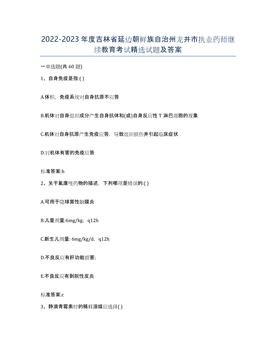 2022-2023年度吉林省延边朝鲜族自治州龙井市执业药师继续教育考试试题及答案_第1页