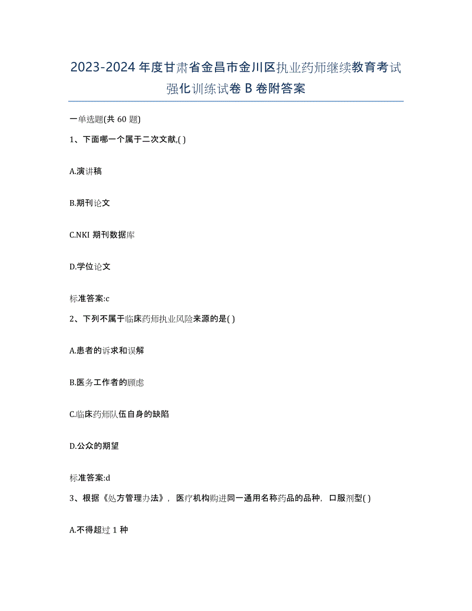 2023-2024年度甘肃省金昌市金川区执业药师继续教育考试强化训练试卷B卷附答案_第1页