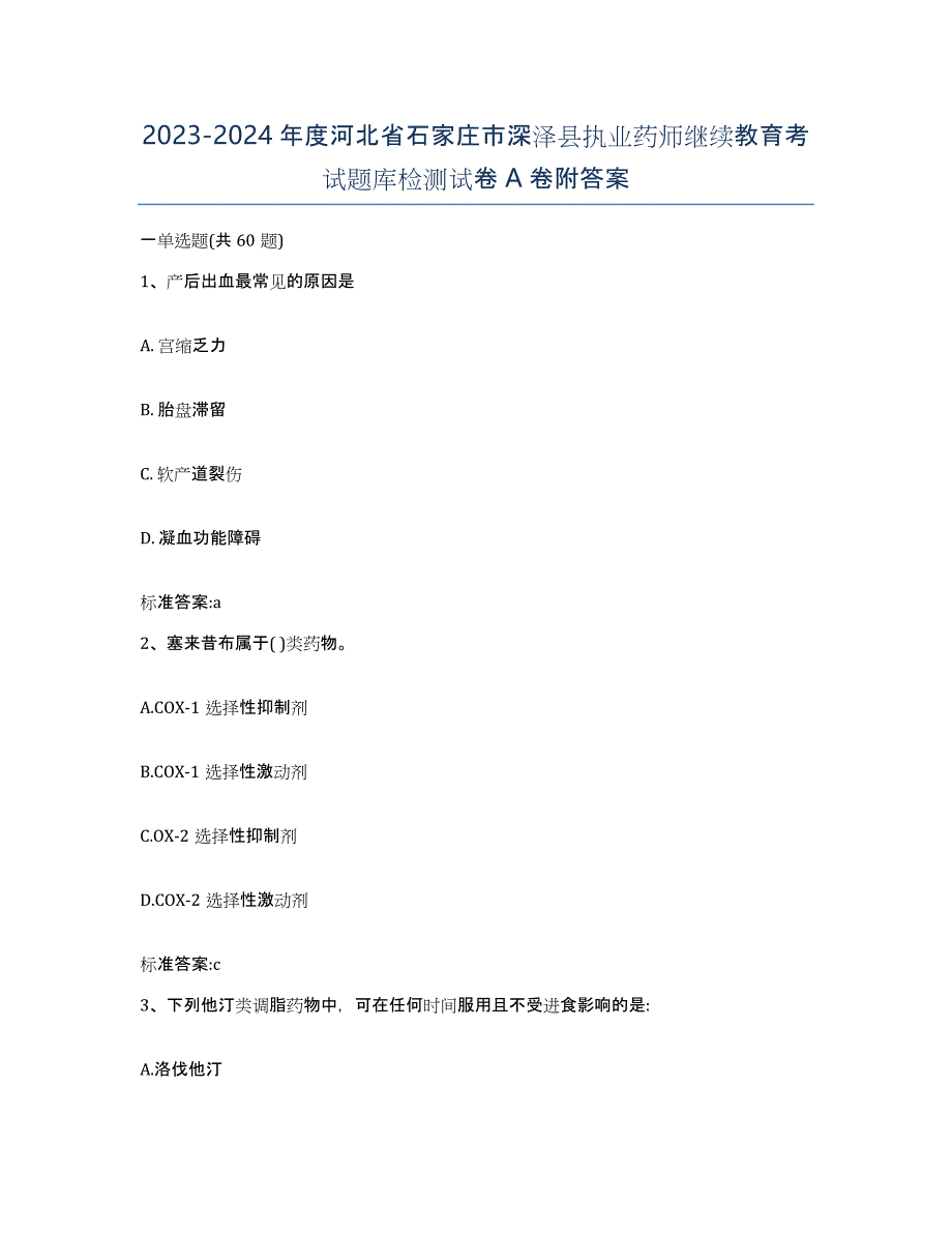 2023-2024年度河北省石家庄市深泽县执业药师继续教育考试题库检测试卷A卷附答案_第1页