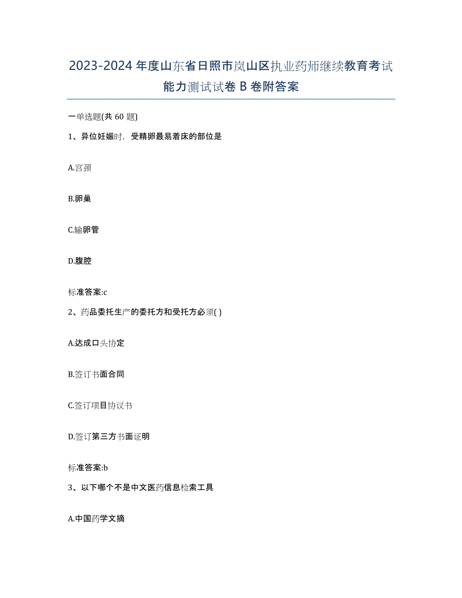 2023-2024年度山东省日照市岚山区执业药师继续教育考试能力测试试卷B卷附答案_第1页