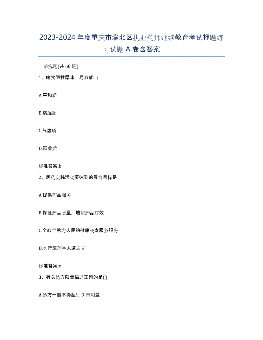 2023-2024年度重庆市渝北区执业药师继续教育考试押题练习试题A卷含答案_第1页