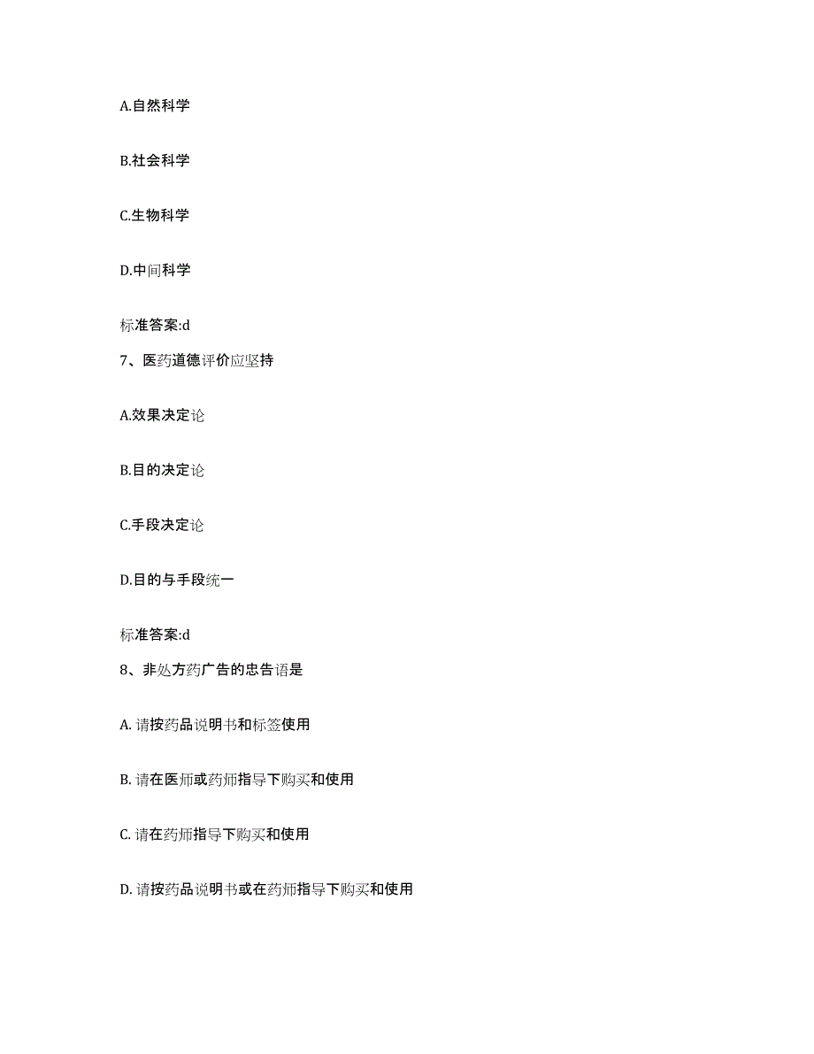 2023-2024年度辽宁省营口市站前区执业药师继续教育考试押题练习试卷B卷附答案_第3页