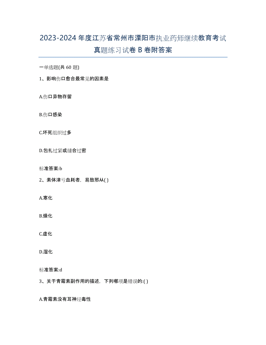 2023-2024年度江苏省常州市溧阳市执业药师继续教育考试真题练习试卷B卷附答案_第1页