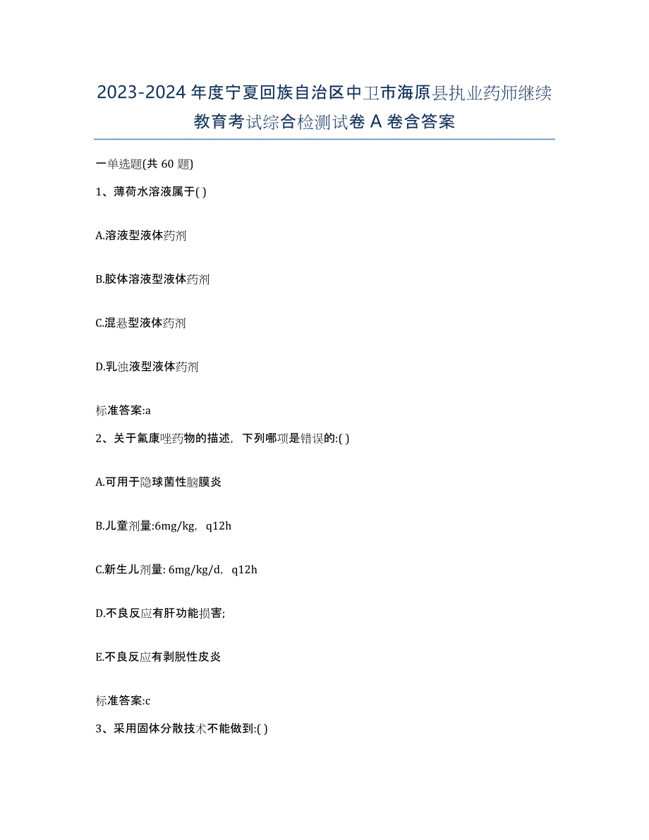 2023-2024年度宁夏回族自治区中卫市海原县执业药师继续教育考试综合检测试卷A卷含答案_第1页