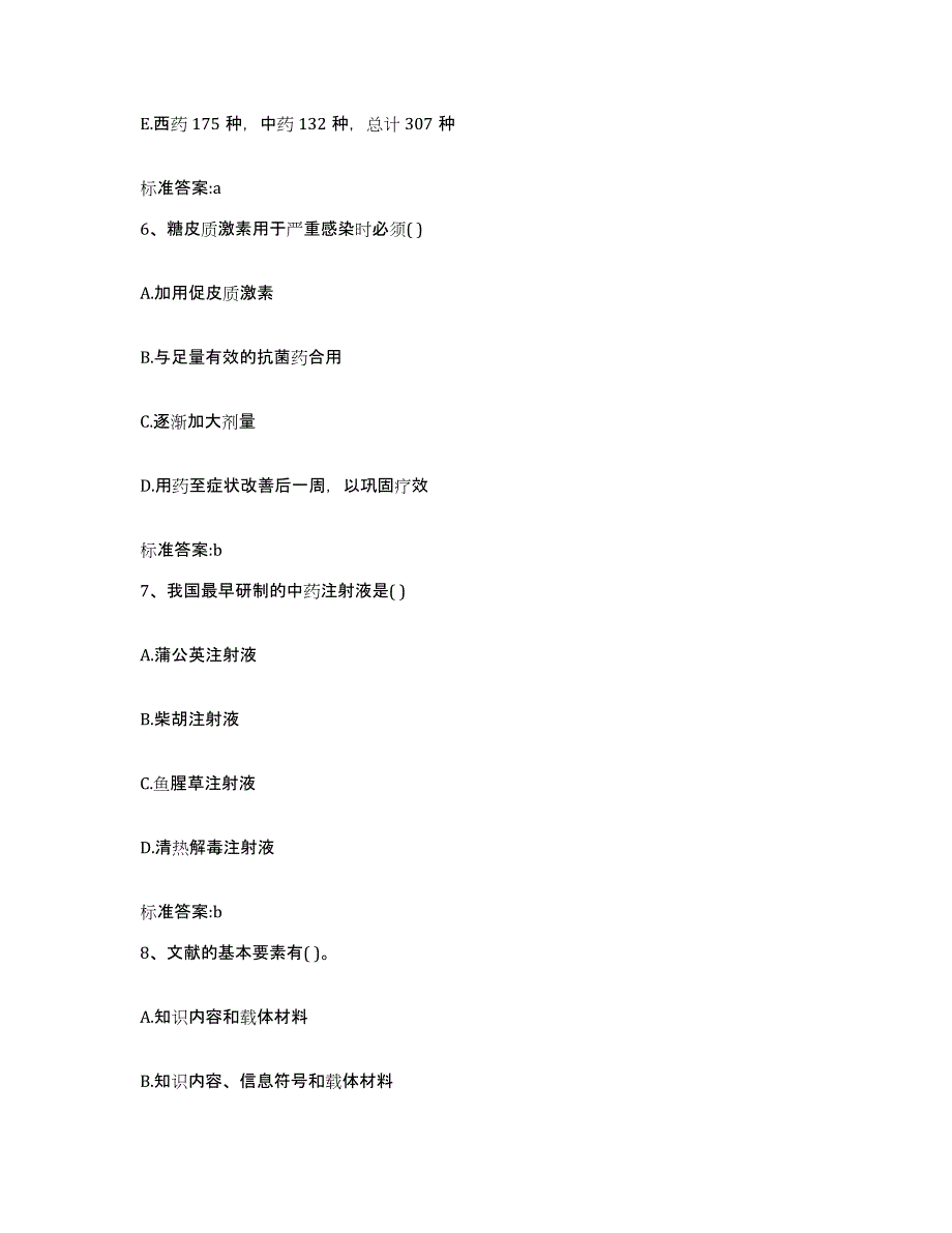 2023-2024年度宁夏回族自治区中卫市海原县执业药师继续教育考试综合检测试卷A卷含答案_第3页