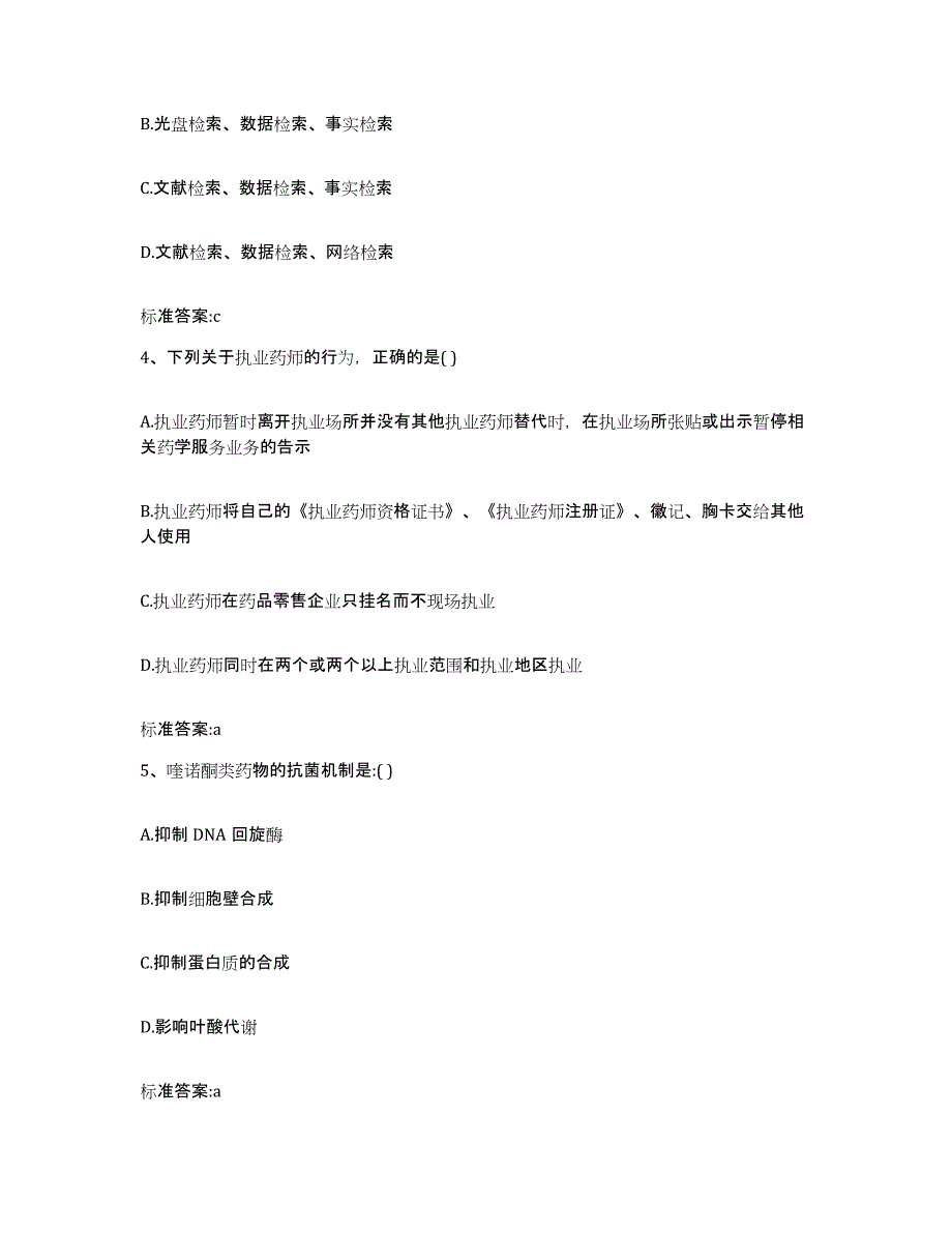 2023-2024年度浙江省衢州市开化县执业药师继续教育考试真题练习试卷A卷附答案_第2页