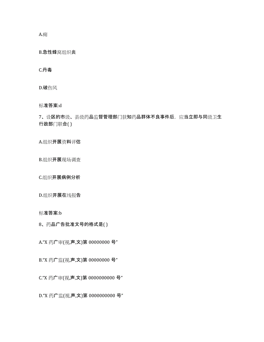 2022-2023年度四川省广安市广安区执业药师继续教育考试模拟题库及答案_第3页