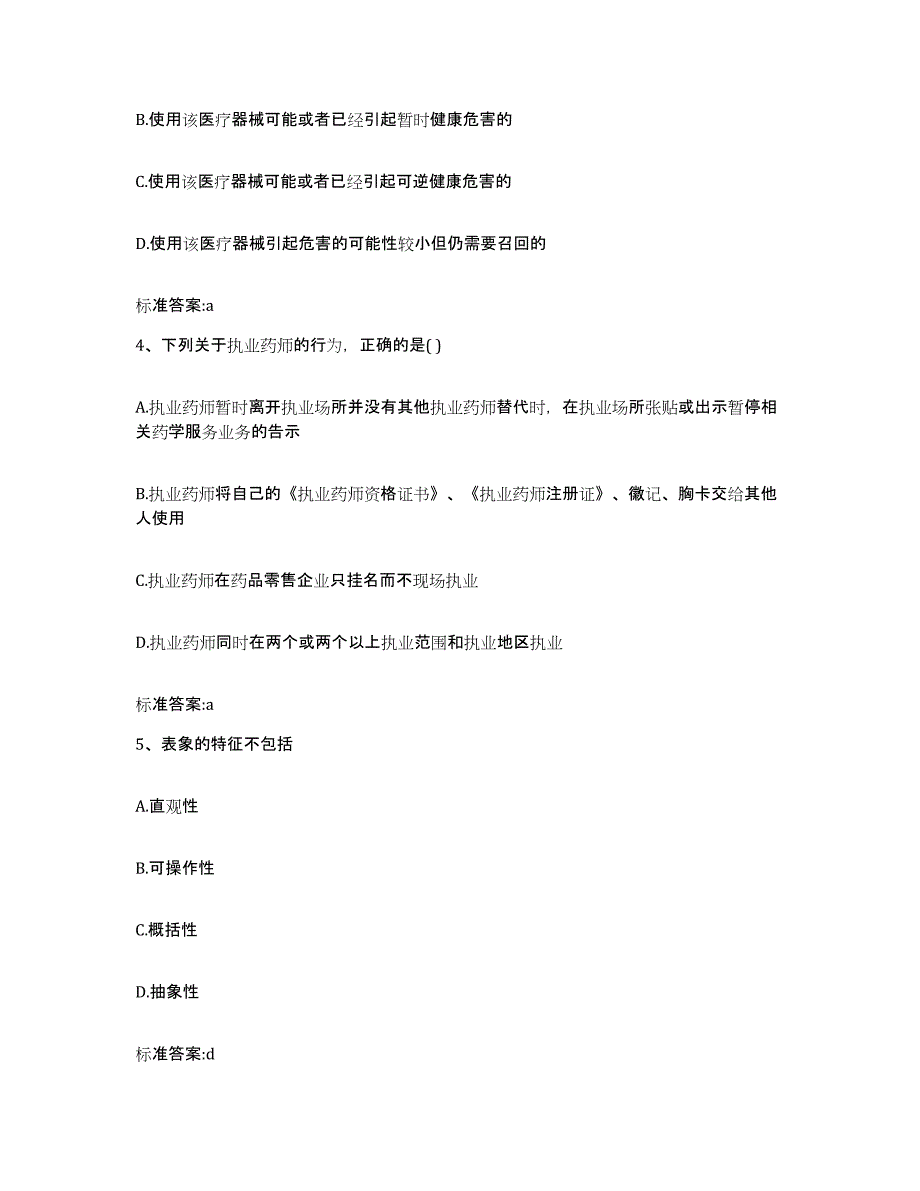 2023-2024年度湖南省娄底市双峰县执业药师继续教育考试强化训练试卷B卷附答案_第2页