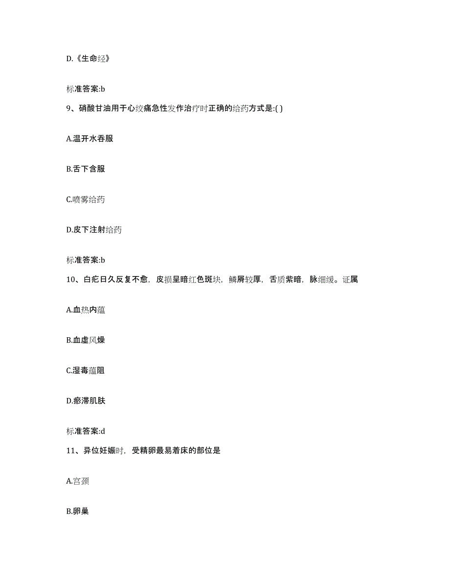 2023-2024年度湖南省娄底市双峰县执业药师继续教育考试强化训练试卷B卷附答案_第4页