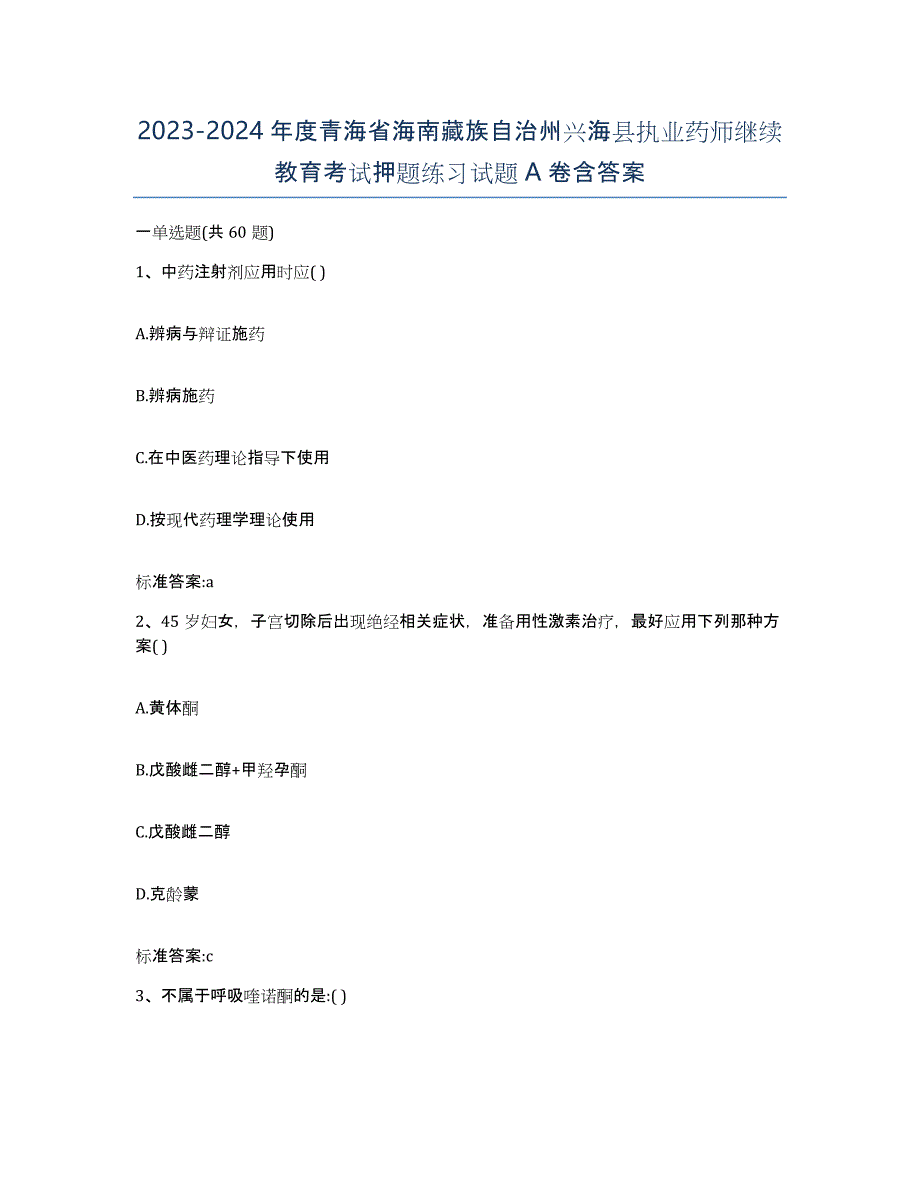 2023-2024年度青海省海南藏族自治州兴海县执业药师继续教育考试押题练习试题A卷含答案_第1页