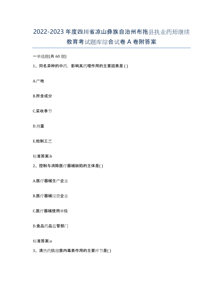 2022-2023年度四川省凉山彝族自治州布拖县执业药师继续教育考试题库综合试卷A卷附答案_第1页