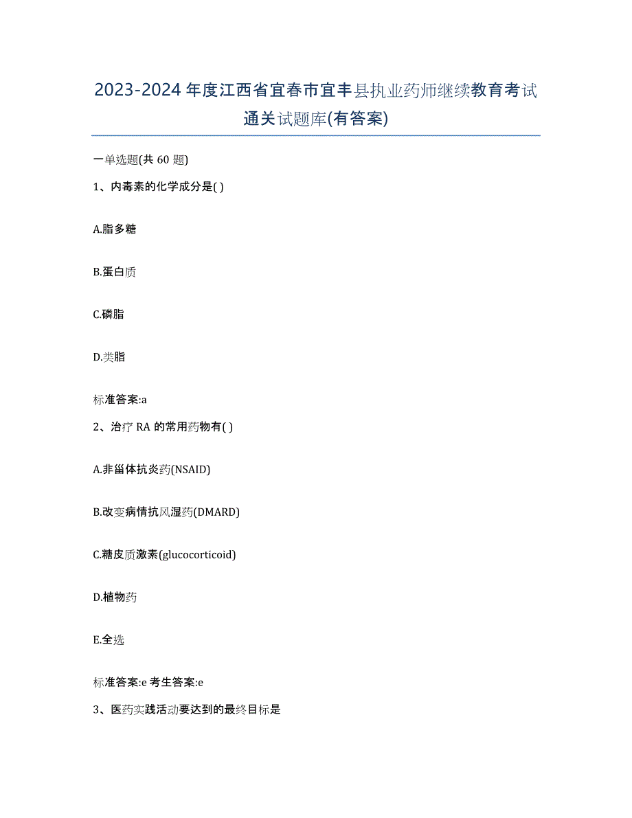 2023-2024年度江西省宜春市宜丰县执业药师继续教育考试通关试题库(有答案)_第1页