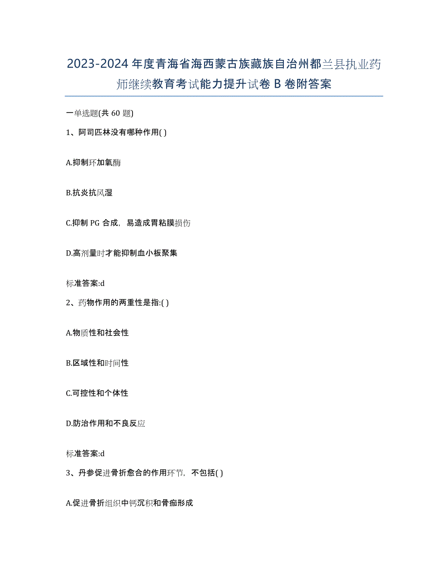 2023-2024年度青海省海西蒙古族藏族自治州都兰县执业药师继续教育考试能力提升试卷B卷附答案_第1页