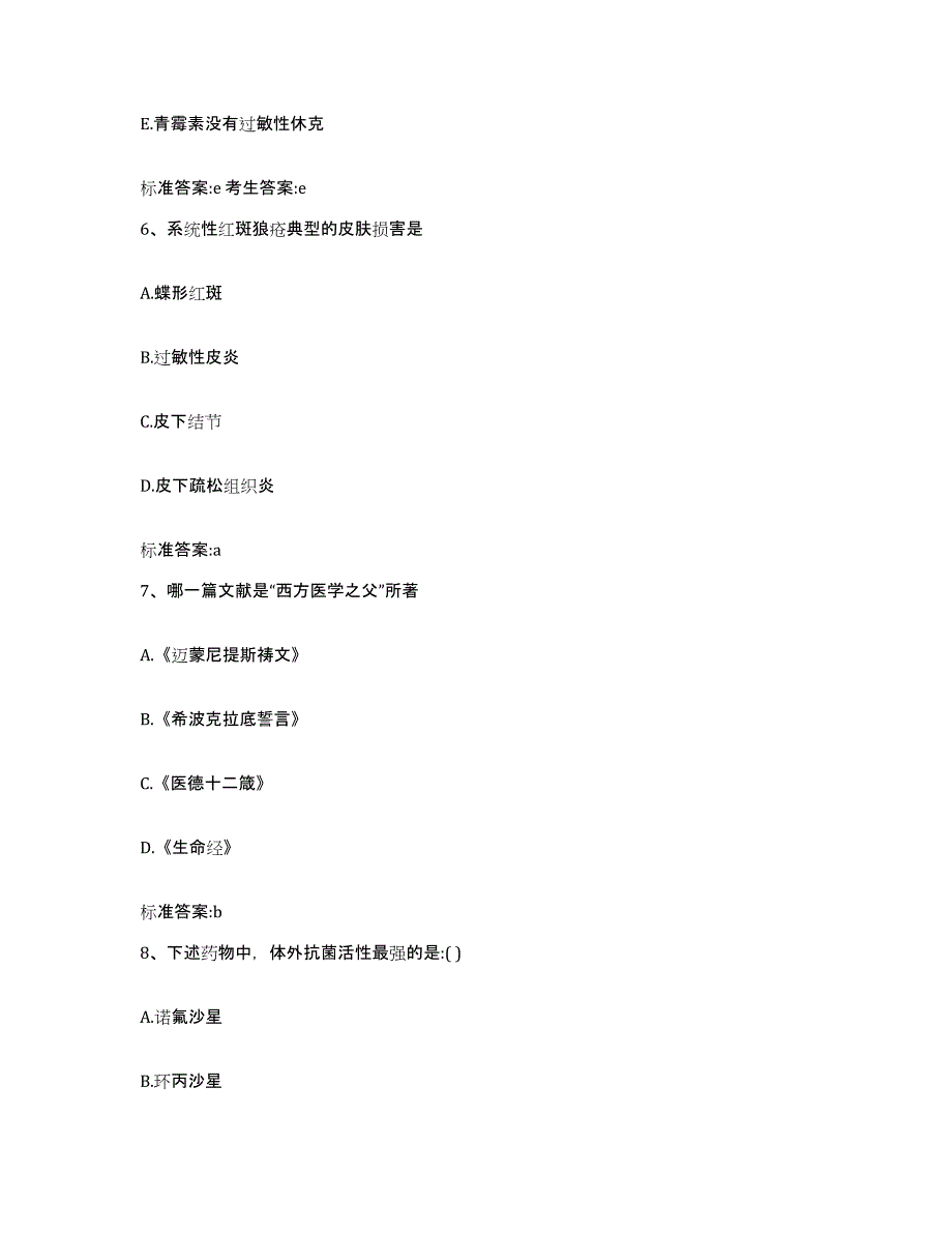 2022-2023年度吉林省通化市二道江区执业药师继续教育考试模拟考核试卷含答案_第3页