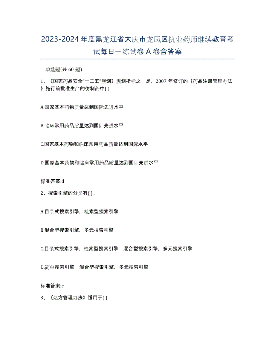 2023-2024年度黑龙江省大庆市龙凤区执业药师继续教育考试每日一练试卷A卷含答案_第1页