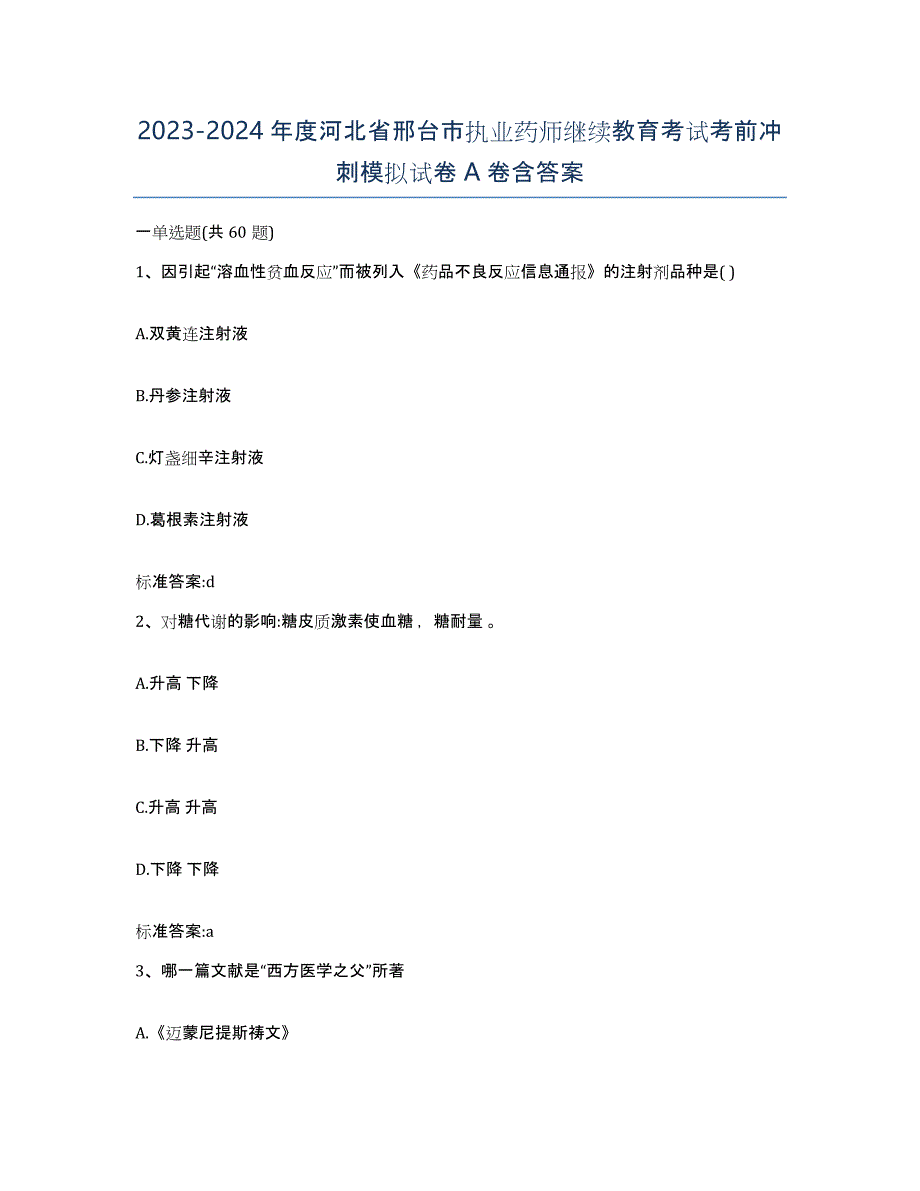 2023-2024年度河北省邢台市执业药师继续教育考试考前冲刺模拟试卷A卷含答案_第1页