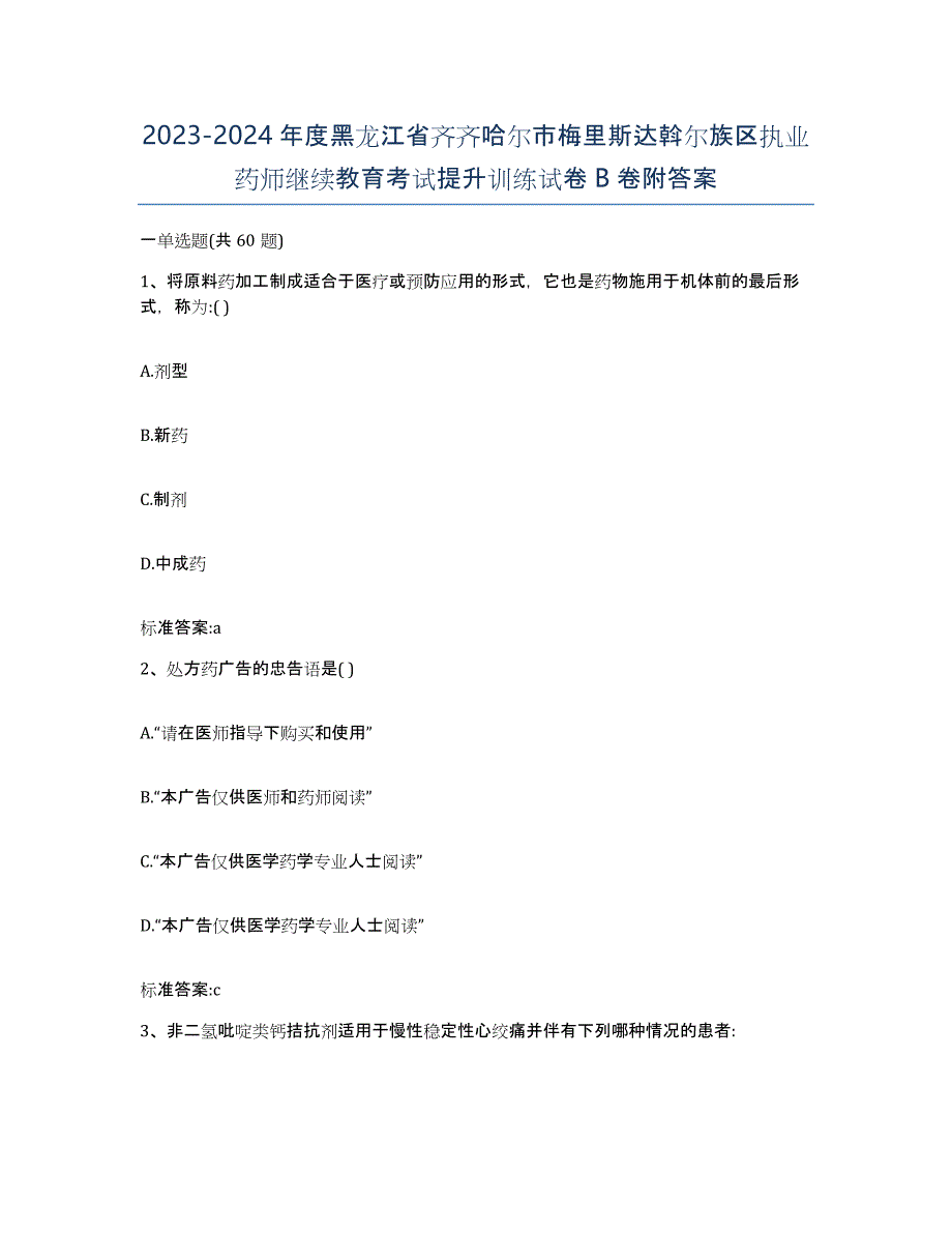 2023-2024年度黑龙江省齐齐哈尔市梅里斯达斡尔族区执业药师继续教育考试提升训练试卷B卷附答案_第1页