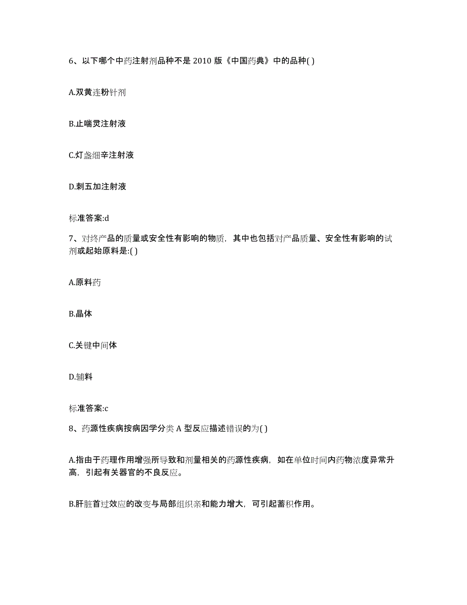 2023-2024年度河北省张家口市康保县执业药师继续教育考试真题练习试卷A卷附答案_第3页