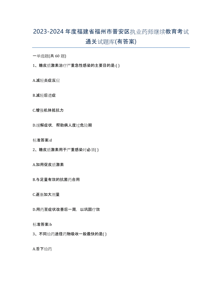 2023-2024年度福建省福州市晋安区执业药师继续教育考试通关试题库(有答案)_第1页