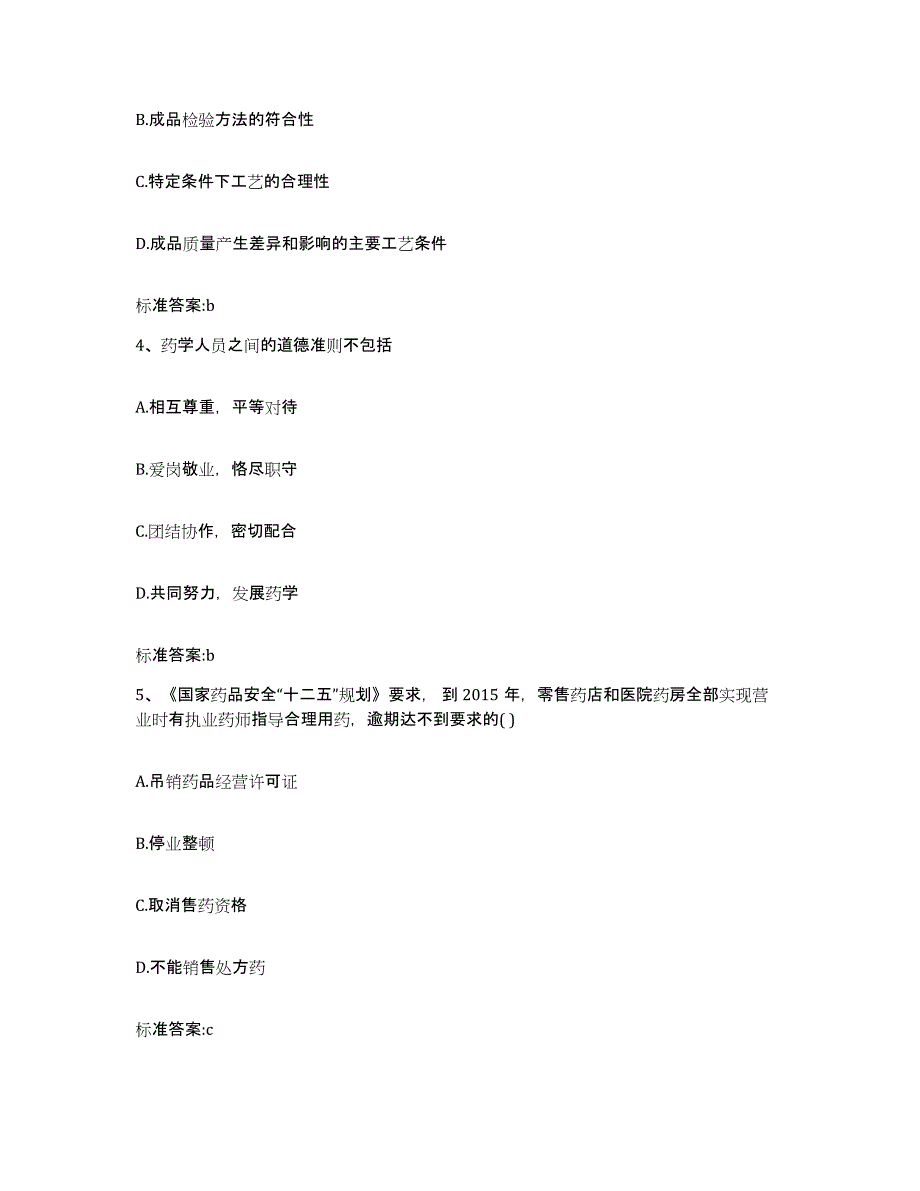 2022-2023年度云南省文山壮族苗族自治州麻栗坡县执业药师继续教育考试真题练习试卷B卷附答案_第2页