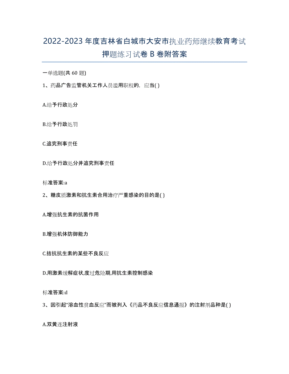 2022-2023年度吉林省白城市大安市执业药师继续教育考试押题练习试卷B卷附答案_第1页