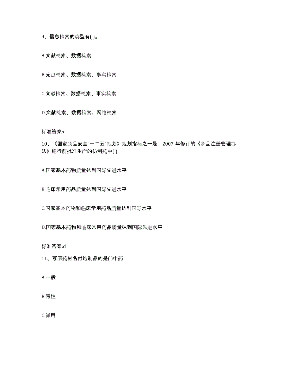 2023-2024年度山东省济南市商河县执业药师继续教育考试自测模拟预测题库_第4页