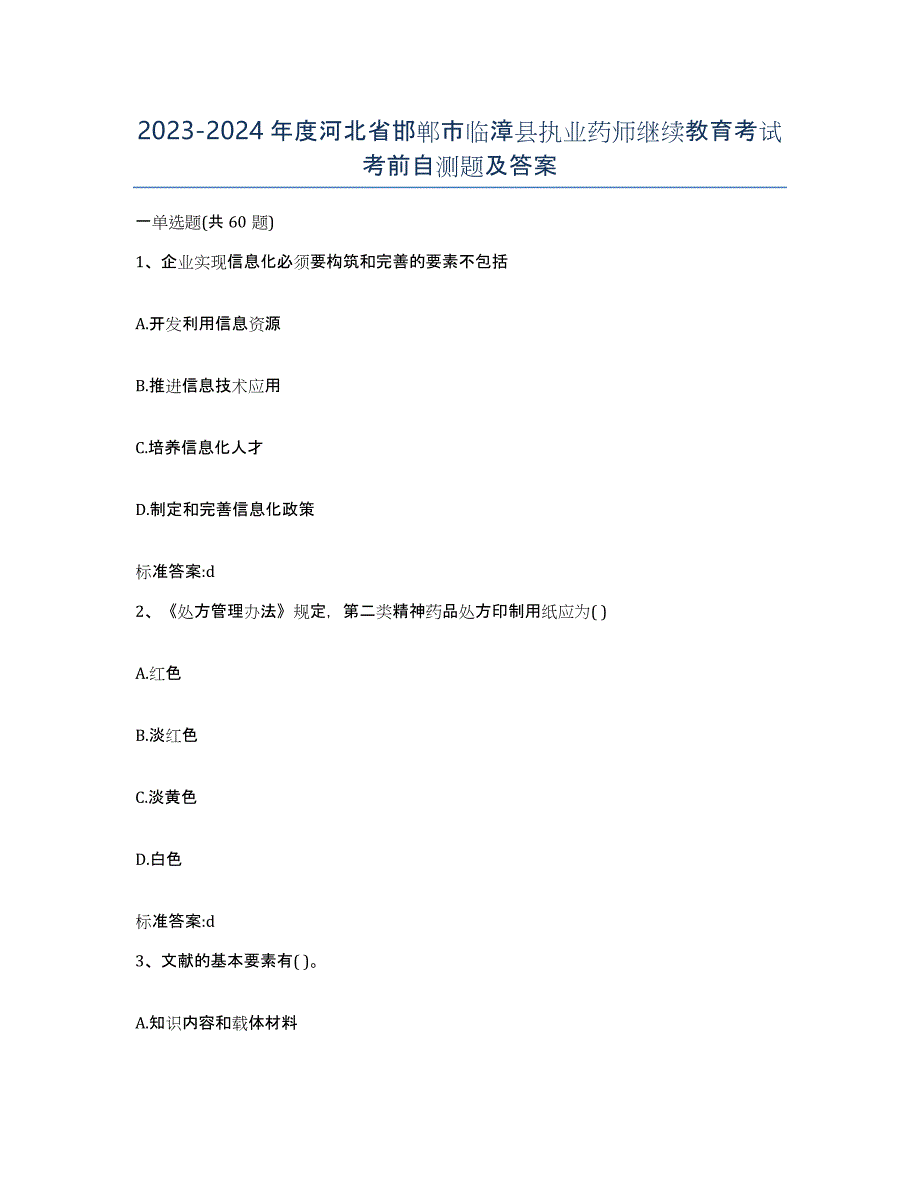 2023-2024年度河北省邯郸市临漳县执业药师继续教育考试考前自测题及答案_第1页