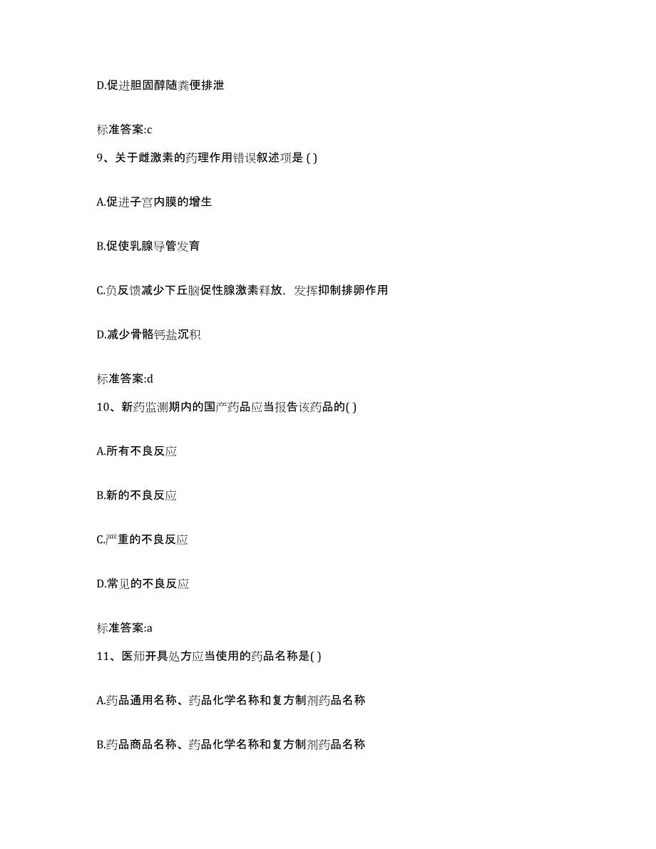 2022-2023年度内蒙古自治区赤峰市元宝山区执业药师继续教育考试强化训练试卷B卷附答案_第4页